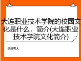 大连职业技术学院的校园文化是什么，简介(大连职业技术学院文化简介)