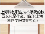 上海科创职业技术学院的校园文化是什么，简介(上海科创学院文化特点)