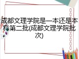 成都文理学院是一本还是本科第二批(成都文理学院批次)