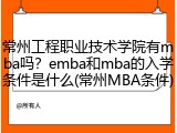 常州工程职业技术学院有mba吗？emba和mba的入学条件是什么(常州MBA条件)