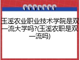 玉溪农业职业技术学院是双一流大学吗?(玉溪农职是双一流吗)