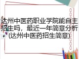 达州中医药职业学院能自主招生吗，最近一年简章分析(达州中医药招生简章)