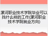 漯河职业技术学院毕业可以找什么样的工作(漯河职业技术学院就业方向)