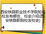 西安铁路职业技术学院知名校友有哪些，校史介绍(西安铁路职院校友校史)