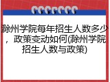 滁州学院每年招生人数多少，政策变动如何(滁州学院招生人数与政策)