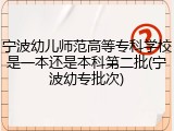 宁波幼儿师范高等专科学校是一本还是本科第二批(宁波幼专批次)