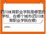 四川体育职业学院是哪里的学校，在哪个城市(四川体育职业学院在哪)
