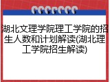 湖北文理学院理工学院的招生人数和计划解读(湖北理工学院招生解读)