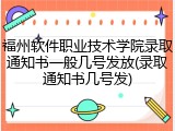 福州软件职业技术学院录取通知书一般几号发放(录取通知书几号发)