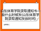 山东体育学院录取通知书一般什么时候发(山东体育学院录取通知发放时间)