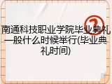 南通科技职业学院毕业典礼一般什么时候举行(毕业典礼时间)
