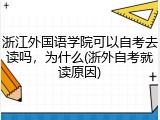 浙江外国语学院可以自考去读吗，为什么(浙外自考就读原因)