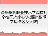 福州黎明职业技术学院有几个校区,有多少人(福州黎明学院校区及人数)