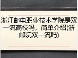 浙江邮电职业技术学院是双一流高校吗，简单介绍(浙邮院双一流吗)