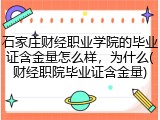 石家庄财经职业学院的毕业证含金量怎么样，为什么(财经职院毕业证含金量)