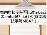 赣南科技学院可以读mba或者emba吗？为什么(赣南科技学院MBA？)