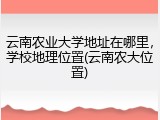 云南农业大学地址在哪里，学校地理位置(云南农大位置)