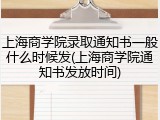 上海商学院录取通知书一般什么时候发(上海商学院通知书发放时间)