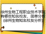 徐州生物工程职业技术学院有哪些知名校友，简单分析(徐州生物知名校友分析)