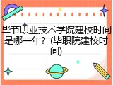 毕节职业技术学院建校时间是哪一年？(毕职院建校时间)