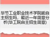 毕节工业职业技术学院能自主招生吗，最近一年简章分析(毕工院自主招生简章)
