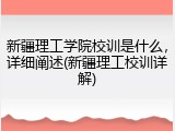 新疆理工学院校训是什么，详细阐述(新疆理工校训详解)