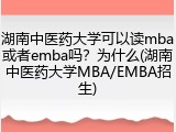 湖南中医药大学可以读mba或者emba吗？为什么(湖南中医药大学MBA/EMBA招生)