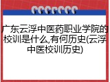 广东云浮中医药职业学院的校训是什么,有何历史(云浮中医校训历史)