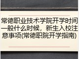 常德职业技术学院开学时间一般什么时候，新生入校注意事项(常德职院开学指南)
