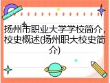 扬州市职业大学学校简介，校史概述(扬州职大校史简介)
