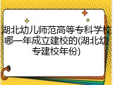 湖北幼儿师范高等专科学校哪一年成立建校的(湖北幼专建校年份)