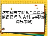 防灾科技学院含金量量吗，值得报吗(防灾科技学院值得报考吗)