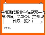 兰州现代职业学院是双一流高校吗，简单介绍(兰州现代双一流？)