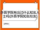 许昌学院有出过什么知名人士吗(许昌学院知名校友)
