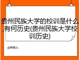 贵州民族大学的校训是什么,有何历史(贵州民族大学校训历史)