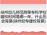 徐州幼儿师范高等专科学校建校时间是哪一年，什么历史背景(徐州幼专建校背景)