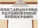 阿克苏工业职业技术学院奖学金评定细则是怎样的(阿克苏职院奖学金细则)