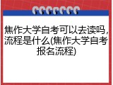 焦作大学自考可以去读吗，流程是什么(焦作大学自考报名流程)