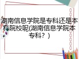 湖南信息学院是专科还是本科院校呢(湖南信息学院本专科？)