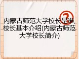 内蒙古师范大学校长是谁,校长基本介绍(内蒙古师范大学校长简介)