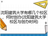 沈阳建筑大学有哪几个校区，何时创办(沈阳建筑大学校区与创办时间)