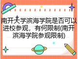 南开大学滨海学院是否可以进校参观，有何限制(南开滨海学院参观限制)
