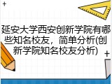 延安大学西安创新学院有哪些知名校友，简单分析(创新学院知名校友分析)