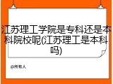 江苏理工学院是专科还是本科院校呢(江苏理工是本科吗)