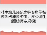 湘中幼儿师范高等专科学校校园占地多少亩，多少师生(湘幼师专规模)