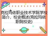 克拉玛依职业技术学院学校简介，校史概述(克拉玛依职院校史)