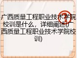 广西质量工程职业技术学院校训是什么，详细阐述(广西质量工程职业技术学院校训)