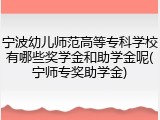 宁波幼儿师范高等专科学校有哪些奖学金和助学金呢(宁师专奖助学金)