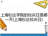 上海杉达学院的校庆日是哪一天(上海杉达校庆日)