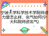 宁波大学科学技术学院师资力量怎么样，名气如何(宁大科院师资名气)